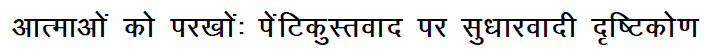 Try the Spirit in Hindi